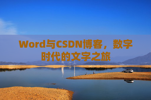Word与CSDN博客，数字时代的文字之旅